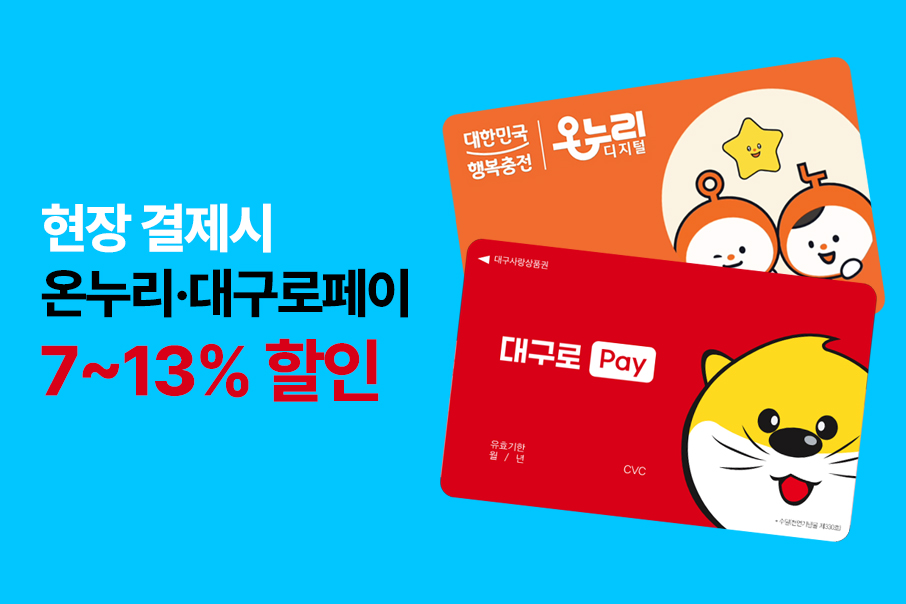 온누리·대구로페이 7~13% 혜택
