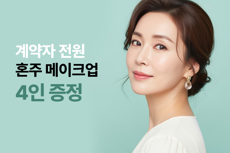 혼주 메이크업 4인 증정