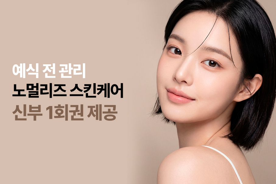 노멀리즈 스킨케어 신부 1회권 제공