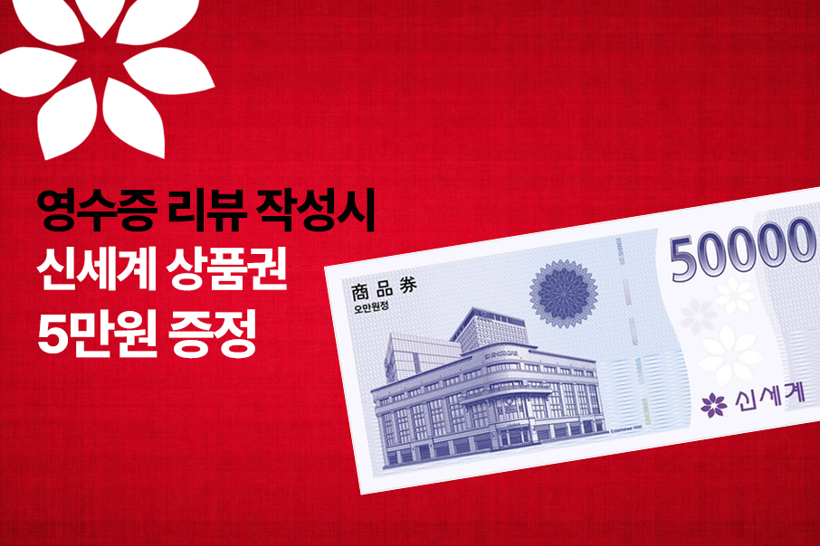 영수증 리뷰 신세계상품권 5만원 증정
