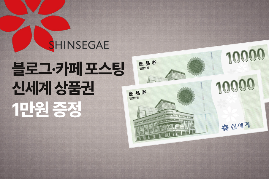블로그·카페 포스팅 신세계상품권 1만원 증정