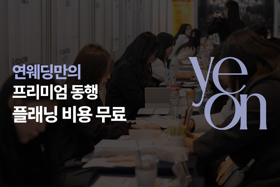 프리미엄 동행 플래닝 비용 무료